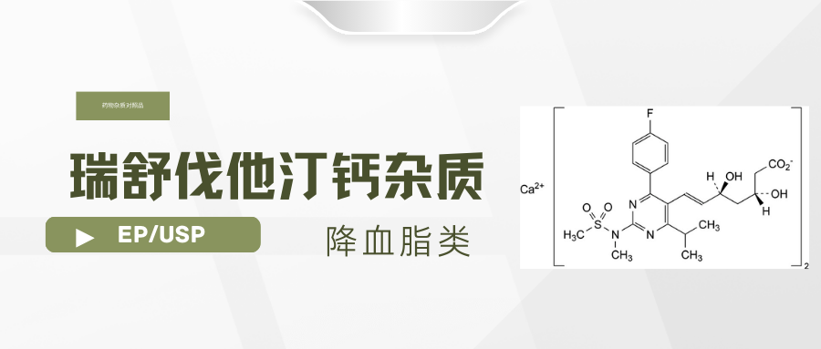 他汀類“頂流”——瑞舒伐他汀雜質