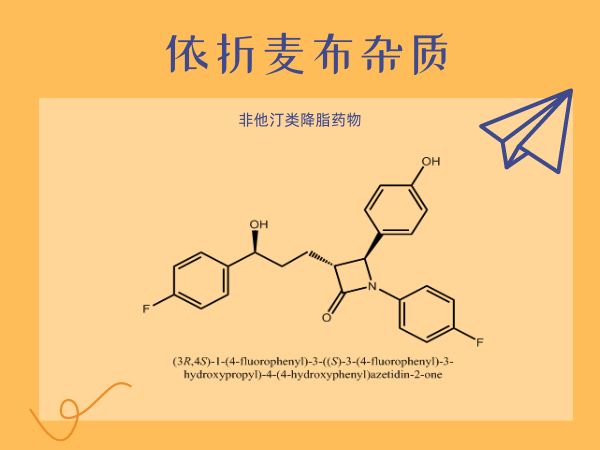 依折麥布雜質