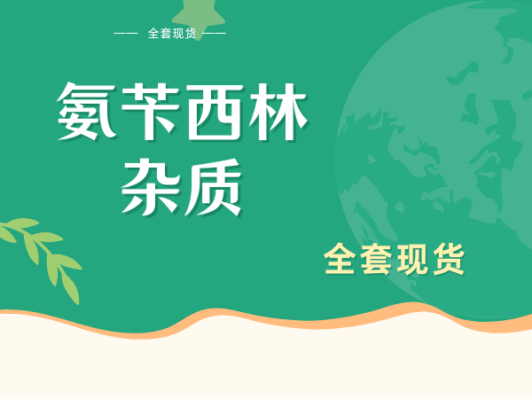 氨芐西林雜質全套現貨