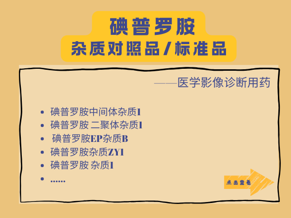 碘普羅胺雜質(zhì)