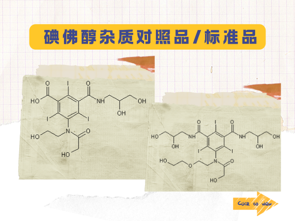  碘佛醇雜質對照品，解鎖碘佛醇質控需求