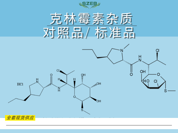 克林霉素雜質——精準檢測賦能藥品安全